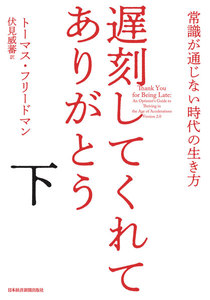 遅刻してくれて、ありがとう(下) 常識が通じない時代の生き方 電子書籍版