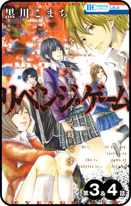 【プチララ】リベンジ・ゲーム 第3話&4話 電子書籍版