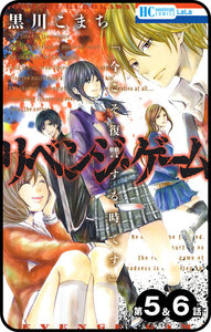 【プチララ】リベンジ・ゲーム 第5話&6話 電子書籍版