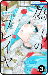 【プチララ】偽りのフレイヤ 第3話 電子書籍版