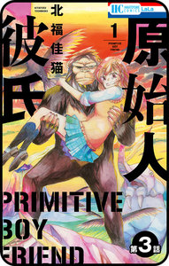 【プチララ】原始人彼氏 第3話 電子書籍版