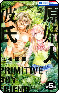 【プチララ】原始人彼氏 第5話 電子書籍版