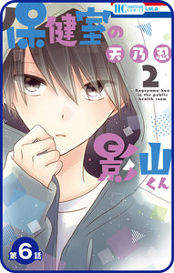 【プチララ】保健室の影山くん 第6話 電子書籍版