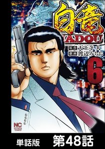 白竜HADOU【単話版】 第48話 電子書籍版
