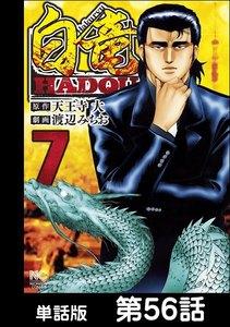 白竜HADOU【単話版】 第56話 電子書籍版