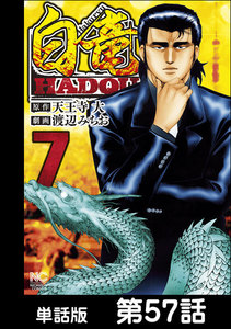 白竜HADOU【単話版】 第57話 電子書籍版
