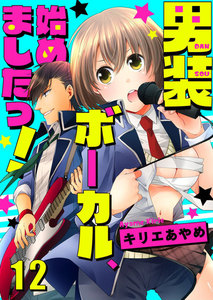 男装ボーカル、始めましたっ!12 電子書籍版