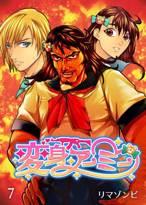 変身アーミー7 電子書籍版