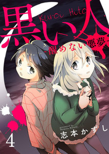 黒い人-醒めない悪夢-4 電子書籍版