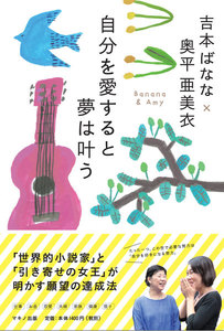 吉本ばなな 奥平亜美依 自分を愛すると夢は叶う