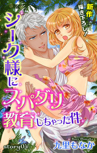 Love Jossie シーク様にスパダリ教育しちゃった件