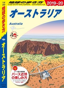 地球の歩き方 C11 オーストラリア 2019-2020