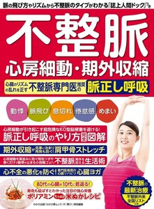 わかさ夢MOOK107 不整脈 心房細動・期外収縮 心臓のリズムの乱れを正す不整脈専門医推奨の脈正し呼吸 電子書籍版