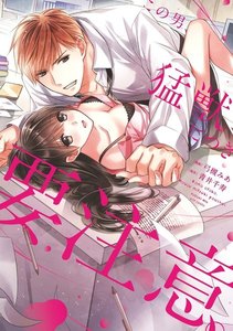 この男、猛獣につき要注意。―危険な後輩の極上セックス―