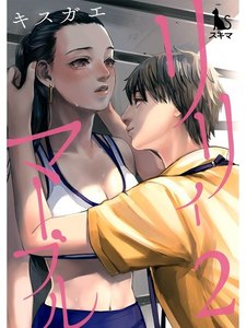 リリィ・マーブル【単行本版】2 電子書籍版