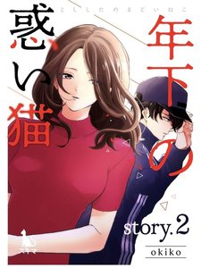 年下の惑い猫【単行本版】2 電子書籍版
