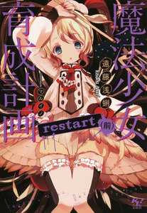 魔法少女育成計画restart(前)【電子版あとがき付】 電子書籍版