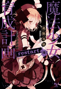 魔法少女育成計画restart(後)【電子版あとがき付】 電子書籍版