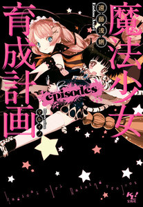 魔法少女育成計画episodes【電子版あとがき付】 電子書籍版