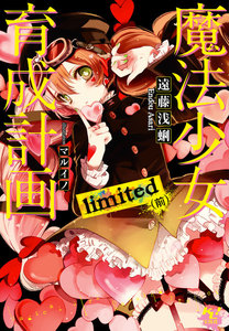 魔法少女育成計画limited(前)【電子版あとがき付】 電子書籍版