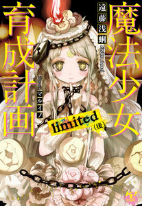 魔法少女育成計画limited(後)【電子版あとがき付】 電子書籍版