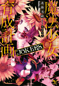 魔法少女育成計画JOKERS【電子版あとがき付】 電子書籍版