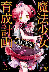 魔法少女育成計画ACES【電子版あとがき付】 電子書籍版