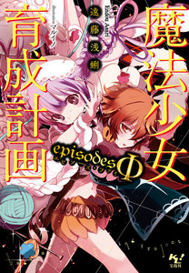 魔法少女育成計画episodesΦ【電子版あとがき付】 電子書籍版