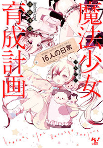 魔法少女育成計画16人の日常【電子版あとがき付】 電子書籍版