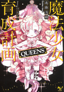 魔法少女育成計画QUEENS【電子版あとがき付】 電子書籍版