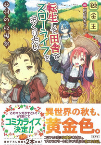 転生して田舎でスローライフをおくりたい 村の収穫祭 電子書籍版