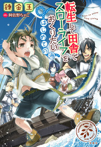 転生して田舎でスローライフをおくりたい はじめての海 電子書籍版