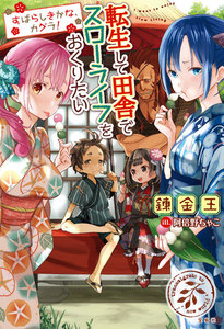 転生して田舎でスローライフをおくりたい すばらしきかな、カグラ! 電子書籍版