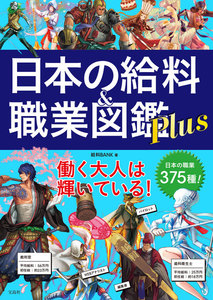 日本の給料&職業図鑑 Plus 電子書籍版