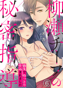 柳瀬チーフの秘密指導~指先でねっとり仕込まれました