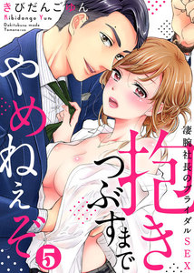 抱きつぶすまでやめねぇぞ~凄腕社長のブライダルSEX