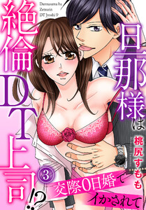 旦那様は絶倫DT上司!? 交際0日婚でイかされて