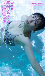 WPB 華村あすかデジタル写真集~特装合本版~