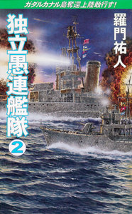 独立愚連艦隊 2 ガダルカナル島奪還上陸敢行す! 電子書籍版