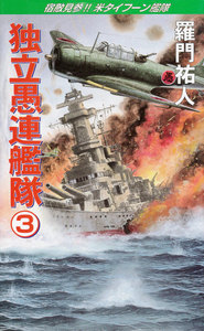 独立愚連艦隊 3 宿敵見参!!米タイフーン艦隊 電子書籍版