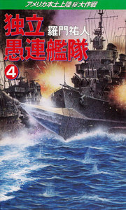 独立愚連艦隊 4 アメリカ本土上陸(秘)大作戦 電子書籍版