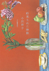 約束された移動