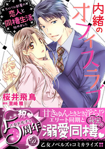 内緒のオフィスラブ~ライバル部署の恋人と同棲生活始めました~