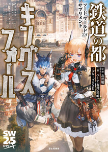 ソード・ワールド2.5サプリメント 鉄道の都キングスフォール 電子書籍版