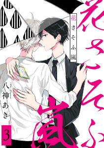 花さそふ嵐 分冊版 (3) 電子書籍版