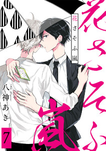 花さそふ嵐 分冊版 (7) 電子書籍版