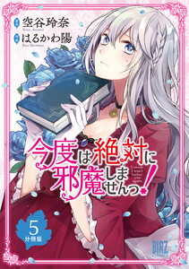 今度は絶対に邪魔しませんっ! 【分冊版】 5 電子書籍版