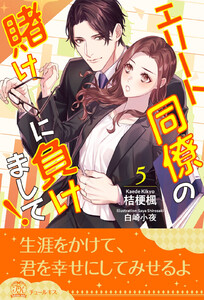 エリート同僚の賭けに負けまして!