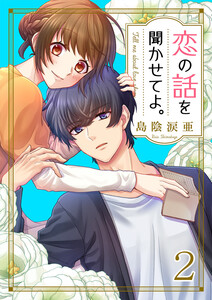 恋の話を聞かせてよ。 (2) 電子書籍版