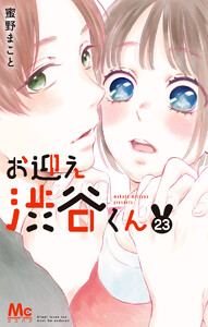 お迎え渋谷くん (23) 電子書籍版